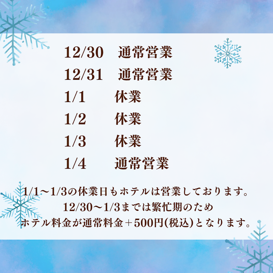 年末年始のお知らせ